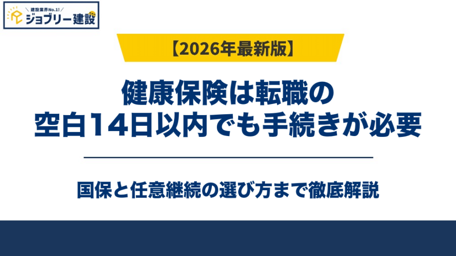 健康保険は転職の空白14日以内でも手続きが必要｜国保と任意継続の選び方