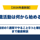 転職活動は何から始める？最初の1週間でやること5つと順番