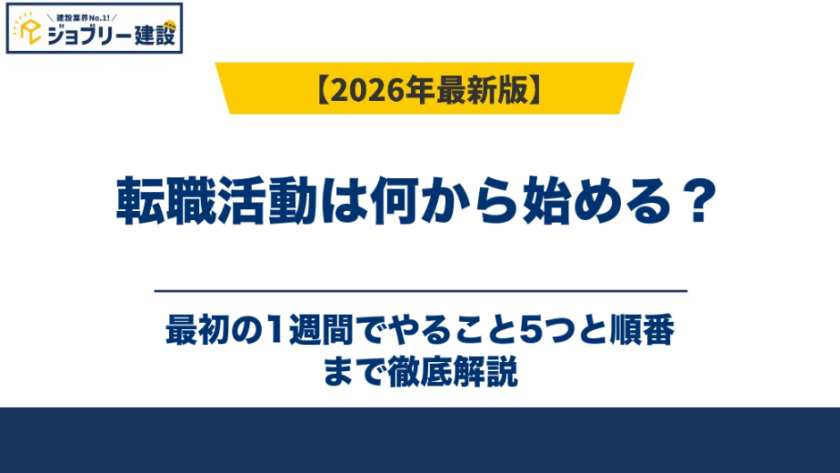 転職活動は何から始める？最初の1週間でやること5つと順番