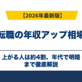 転職の年収アップ相場|上がる人は約4割、年代で明暗【2026年版】