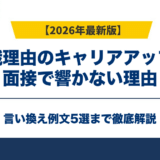 転職理由のキャリアアップが面接で響かない理由｜言い換え例文5選