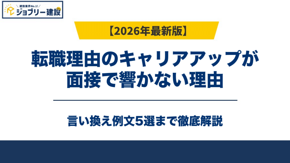 転職理由のキャリアアップが面接で響かない理由｜言い換え例文5選