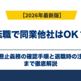転職で同業他社はOK?競業避止義務の確認手順と退職時の注意点