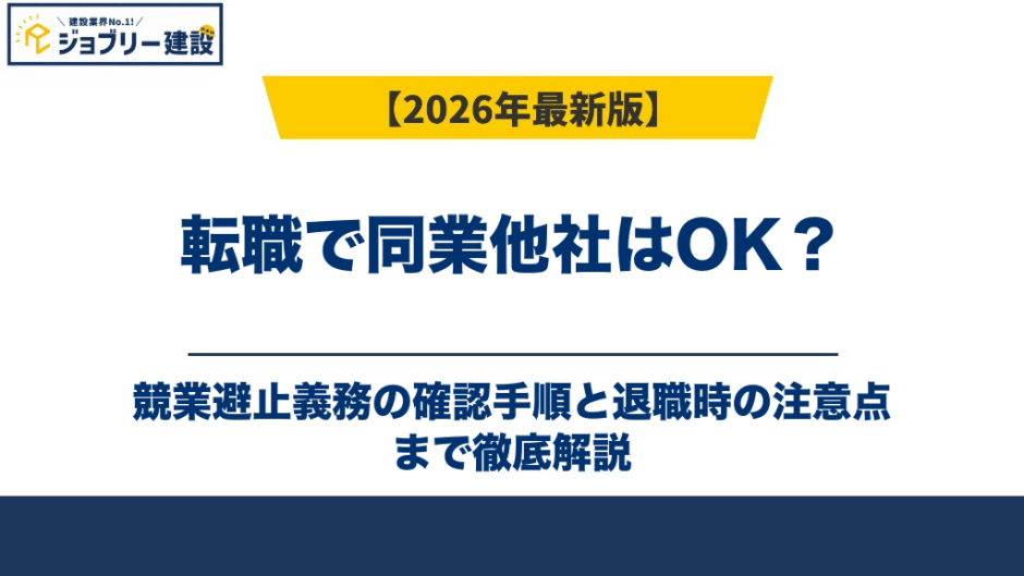 転職で同業他社はOK？競業避止義務の確認手順と退職時の注意点