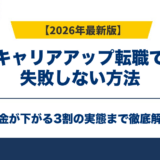 キャリアアップ転職で失敗しない方法|賃金が下がる3割の実態