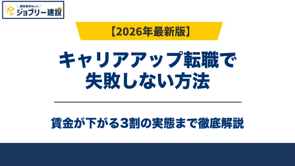 キャリアアップ転職で失敗しない方法｜賃金が下がる3割の実態