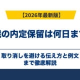 転職の内定保留は何日まで？取り消しを避ける伝え方と例文