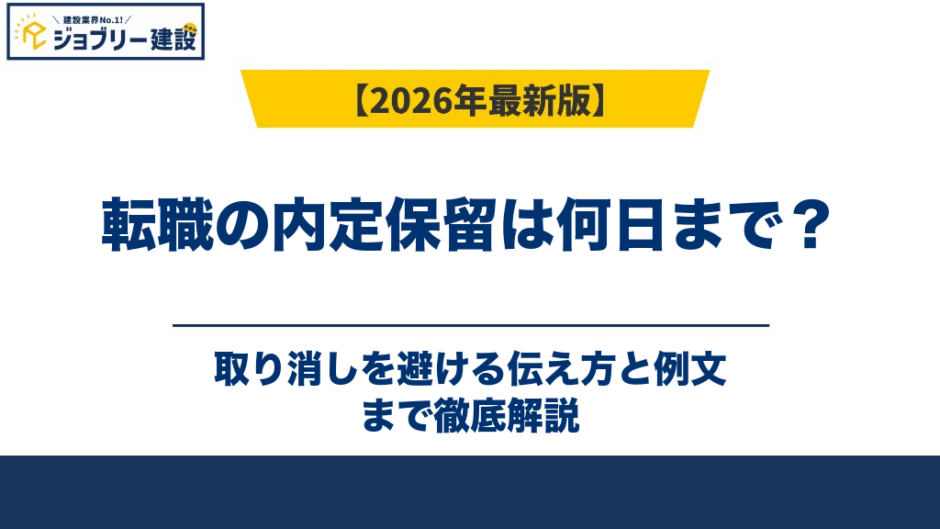転職の内定保留は何日まで？取り消しを避ける伝え方と例文