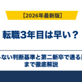 転職3年目は早い？後悔しない判断基準と第二新卒で通る進め方
