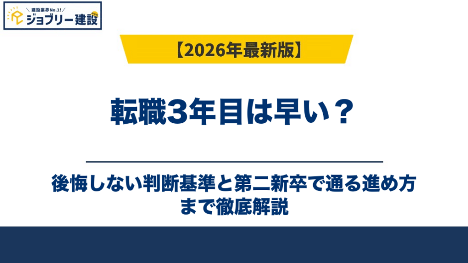 転職3年目は早い？後悔しない判断基準と第二新卒で通る進め方