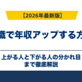 転職で年収アップする方法｜上がる人と下がる人の分かれ目【2026年】