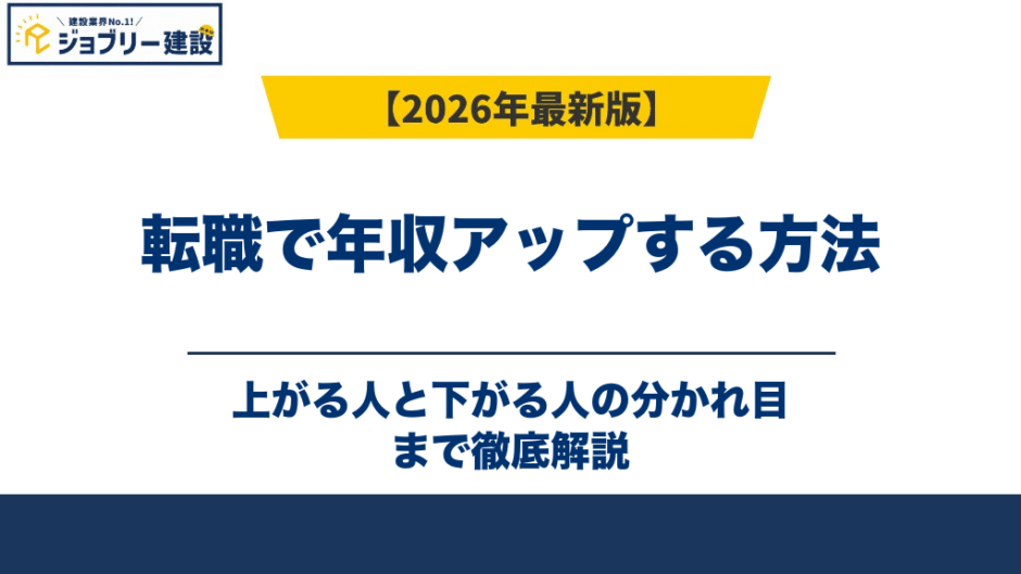 転職で年収アップする方法｜上がる人と下がる人の分かれ目【2026年】