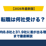 転職は何社受ける?平均8.8社と31.9社に差が出る理由
