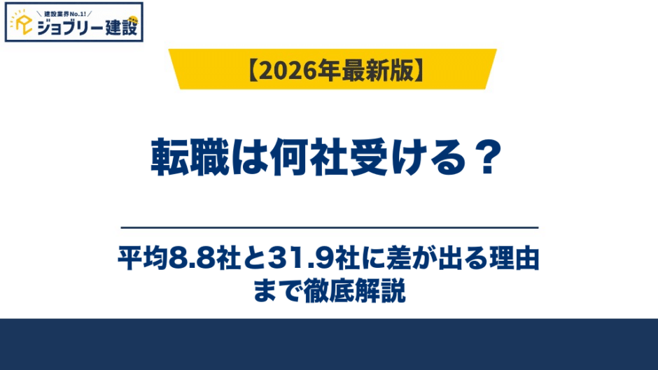 転職は何社受ける？平均8.8社と31.9社に差が出る理由