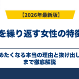 転職を繰り返す女性の特徴3つ｜辞めたくなる本当の理由と抜け出し方