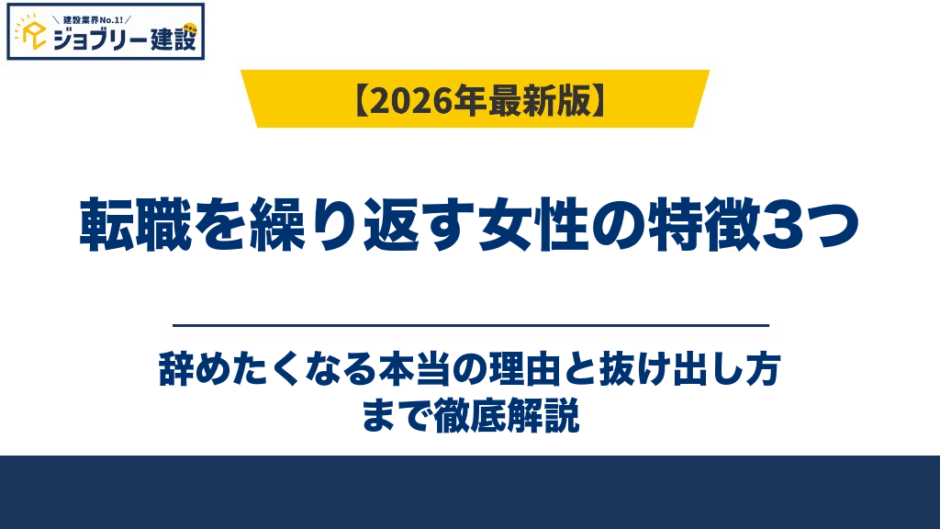 転職を繰り返す女性の特徴3つ｜辞めたくなる本当の理由と抜け出し方