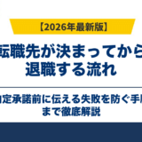 転職先が決まってから退職する流れ｜内定承諾前に伝える失敗を防ぐ手順