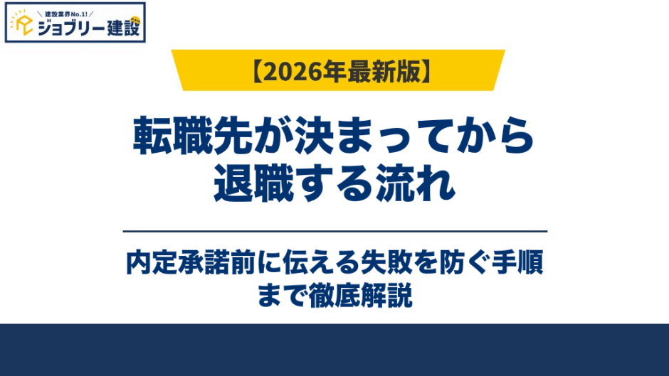 転職先が決まってから退職する流れ｜内定承諾前に伝える失敗を防ぐ手順