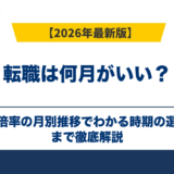 転職は何月がいい?求人倍率の月別推移でわかる時期の選び方