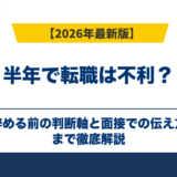 半年で転職は不利？辞める前の判断軸と面接での伝え方【2026年】