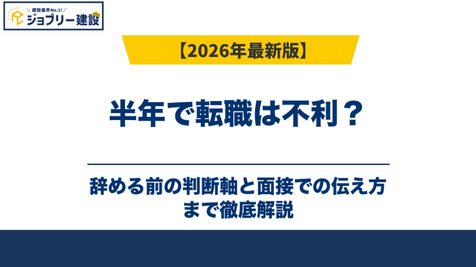 半年で転職は不利？辞める前の判断軸と面接での伝え方【2026年】