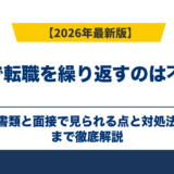 3年で転職を繰り返すのは不利?書類と面接で見られる点と対処法