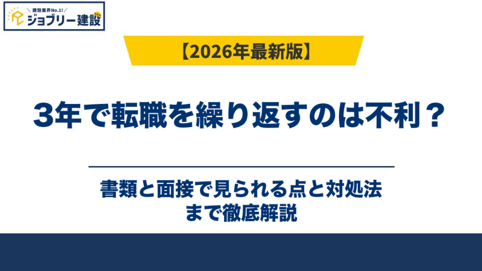 3年で転職を繰り返すのは不利？書類と面接で見られる点と対処法