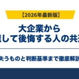 大企業から転職して後悔する人の共通点|失うものと判断基準