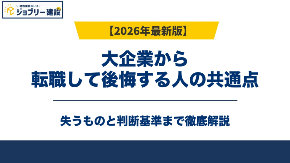 大企業から転職して後悔する人の共通点｜失うものと判断基準