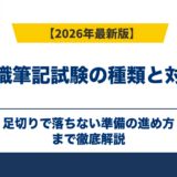 転職筆記試験の種類と対策|足切りで落ちない準備の進め方