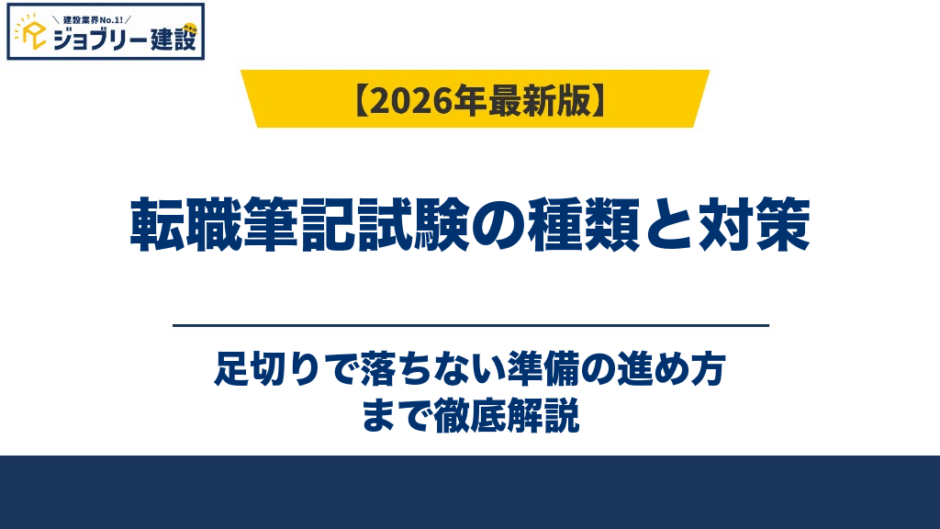 転職筆記試験の種類と対策｜足切りで落ちない準備の進め方
