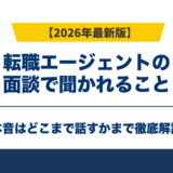 転職エージェントの面談で聞かれること｜本音はどこまで話すか