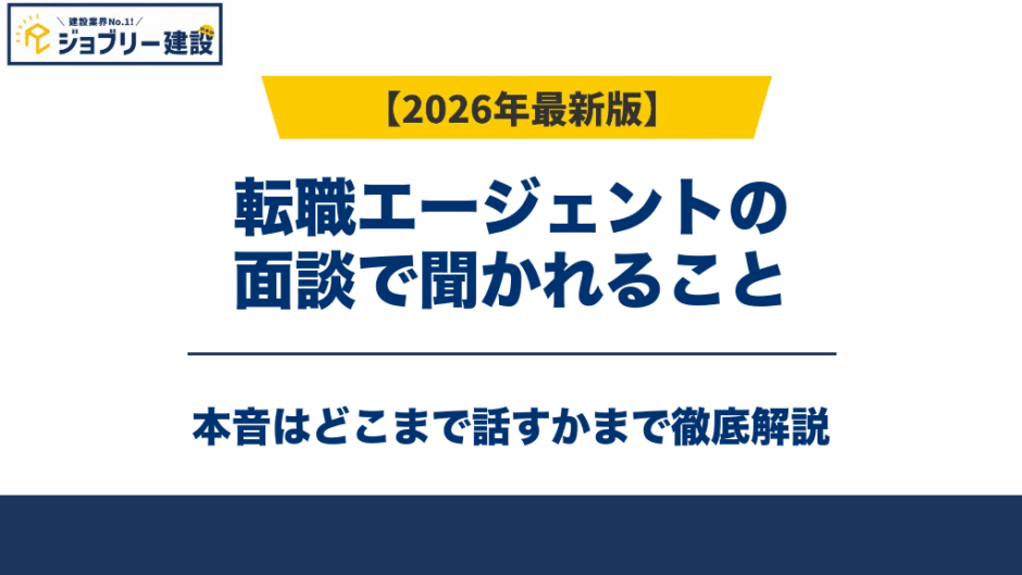 転職エージェントの面談で聞かれること｜本音はどこまで話すか