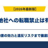 同業他社への転職禁止は有効？誓約書の効力と違反リスク