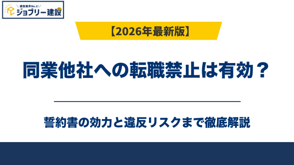 同業他社への転職禁止は有効？誓約書の効力と違反リスク