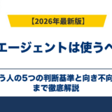 転職エージェントは使うべきか｜迷う人の5つの判断基準と向き不向き