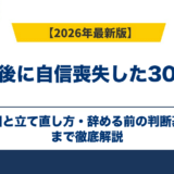 転職後に自信喪失した30代へ｜原因と立て直し方・辞める前の判断基準