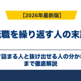 転職を繰り返す人の末路｜行き詰まる人と抜け出せる人の分かれ目