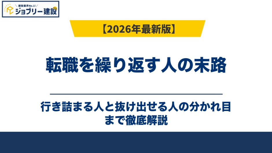 転職を繰り返す人の末路｜行き詰まる人と抜け出せる人の分かれ目