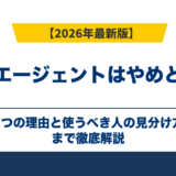 転職エージェントはやめとけ？7つの理由と使うべき人の見分け方