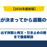 転職先が決まってから退職の伝え方｜切り出す時期と例文・引き止めの断り方