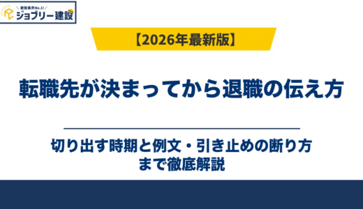 転職先が決まってから退職の伝え方｜切り出す時期と例文・引き止めの断り方