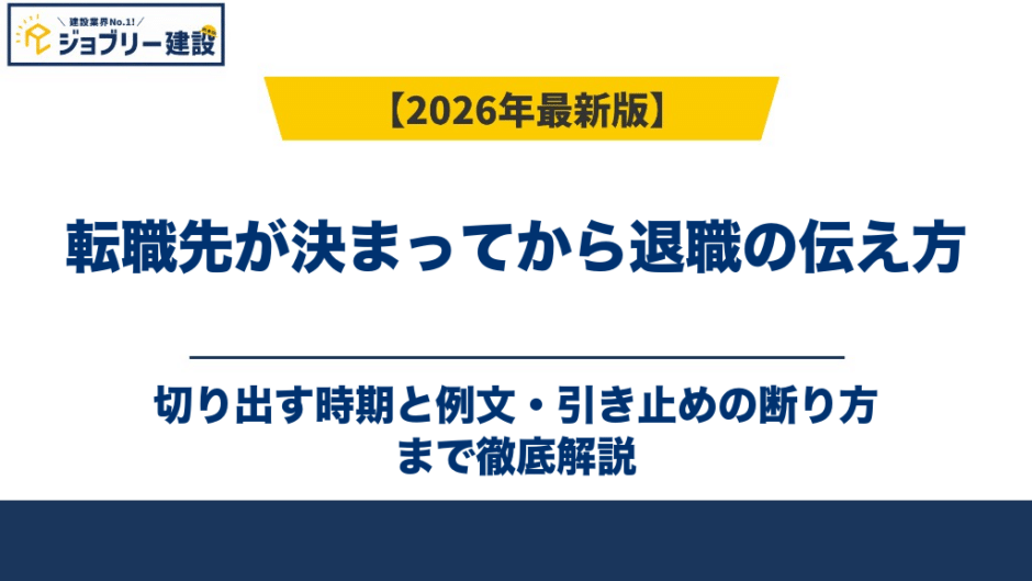 転職先が決まってから退職の伝え方｜切り出す時期と例文・引き止めの断り方