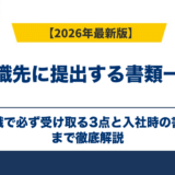 転職先に提出する書類一覧|前職で必ず受け取る3点と入社時の書類