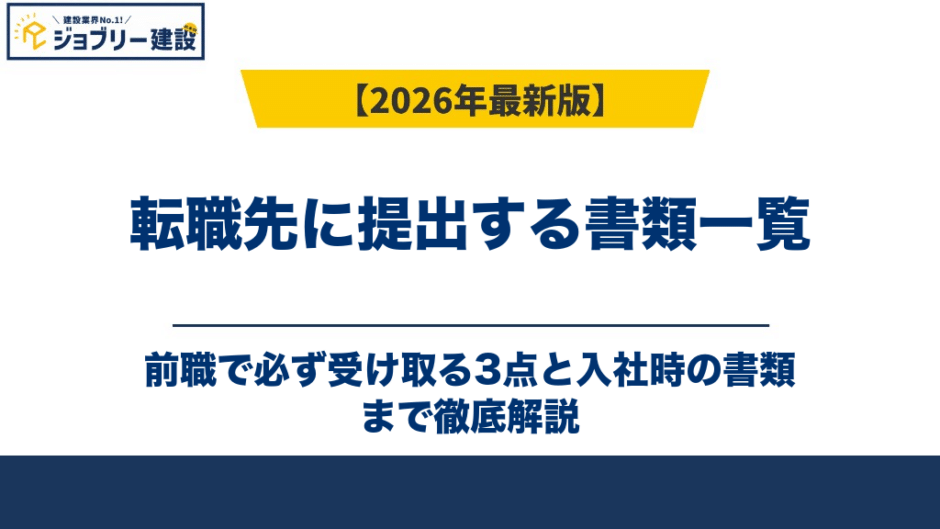 転職先に提出する書類一覧｜前職で必ず受け取る3点と入社時の書類