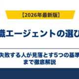 転職エージェントの選び方｜失敗する人が見落とす5つの基準