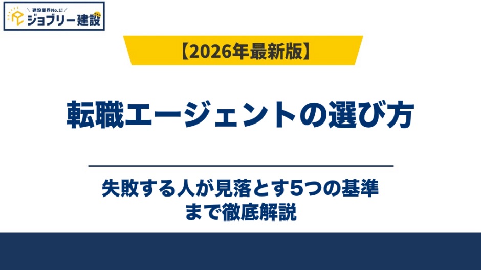 転職エージェントの選び方｜失敗する人が見落とす5つの基準