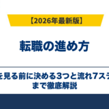 転職の進め方|求人を見る前に決める3つと流れ7ステップ