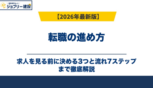 転職の進め方｜求人を見る前に決める3つと流れ7ステップ