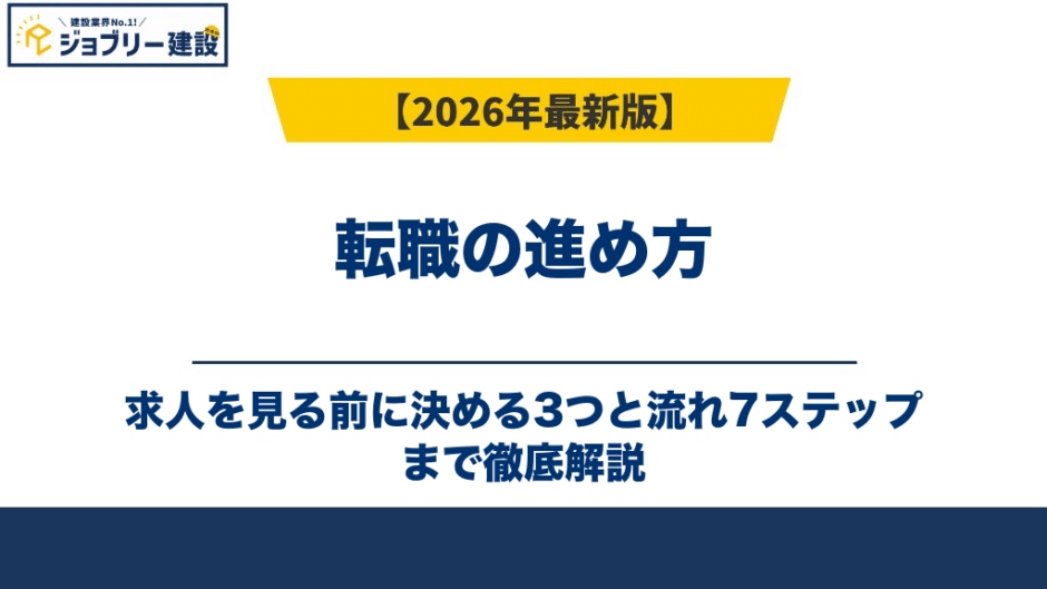 転職の進め方｜求人を見る前に決める3つと流れ7ステップ